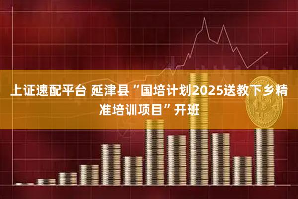 上证速配平台 延津县“国培计划2025送教下乡精准培训项目”开班