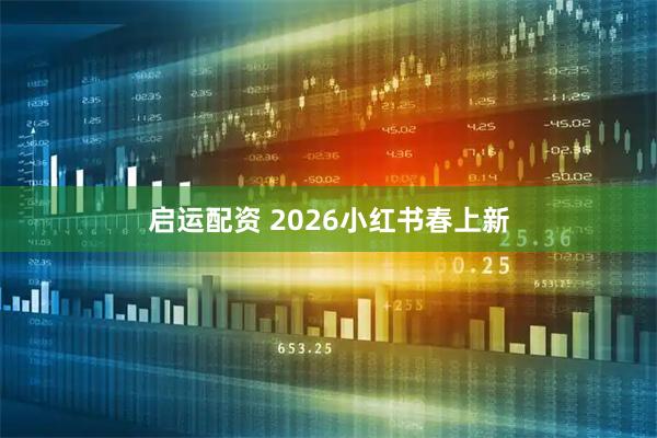 启运配资 2026小红书春上新