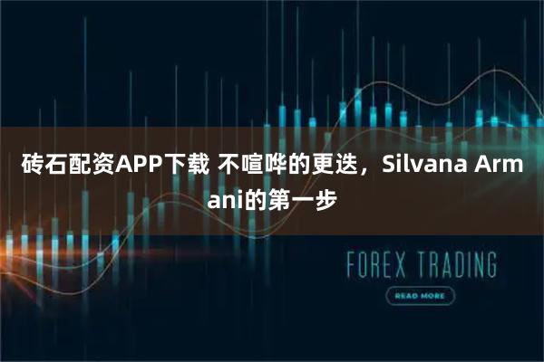 砖石配资APP下载 不喧哗的更迭，Silvana Armani的第一步