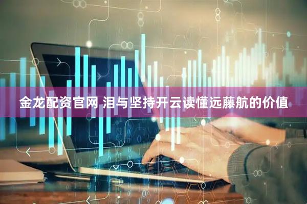 金龙配资官网 泪与坚持开云读懂远藤航的价值